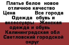 Платье белое, новое, отличное качество › Цена ­ 2 600 - Все города Одежда, обувь и аксессуары » Женская одежда и обувь   . Калининградская обл.,Светловский городской округ 